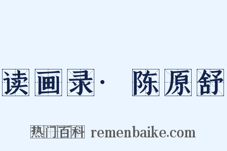 读画录·陈原舒是什么意思的图片